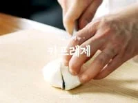 월간식당 - 8월(카프레제)