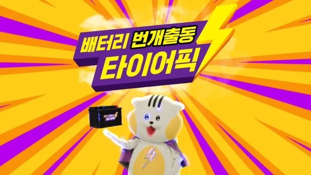 [타이어픽] 우주에도 배터리 번개출동⚡ 타이어픽