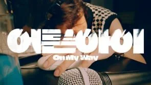 [M/V] KIM WOOJIN 김우진 '어른아이 (ON MY WAY)'