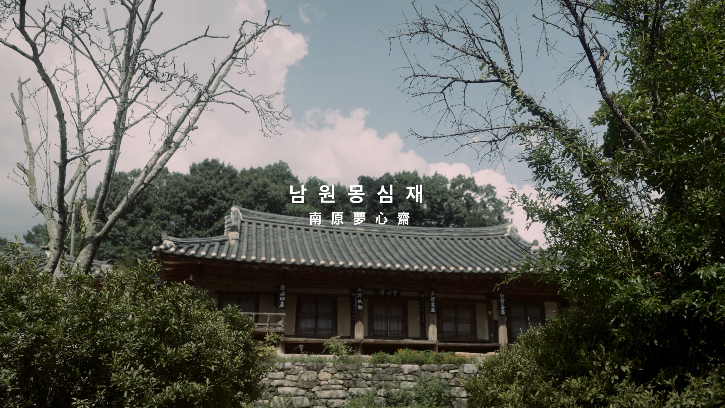 [4K]남원몽심재고택_한글자막-0009.png