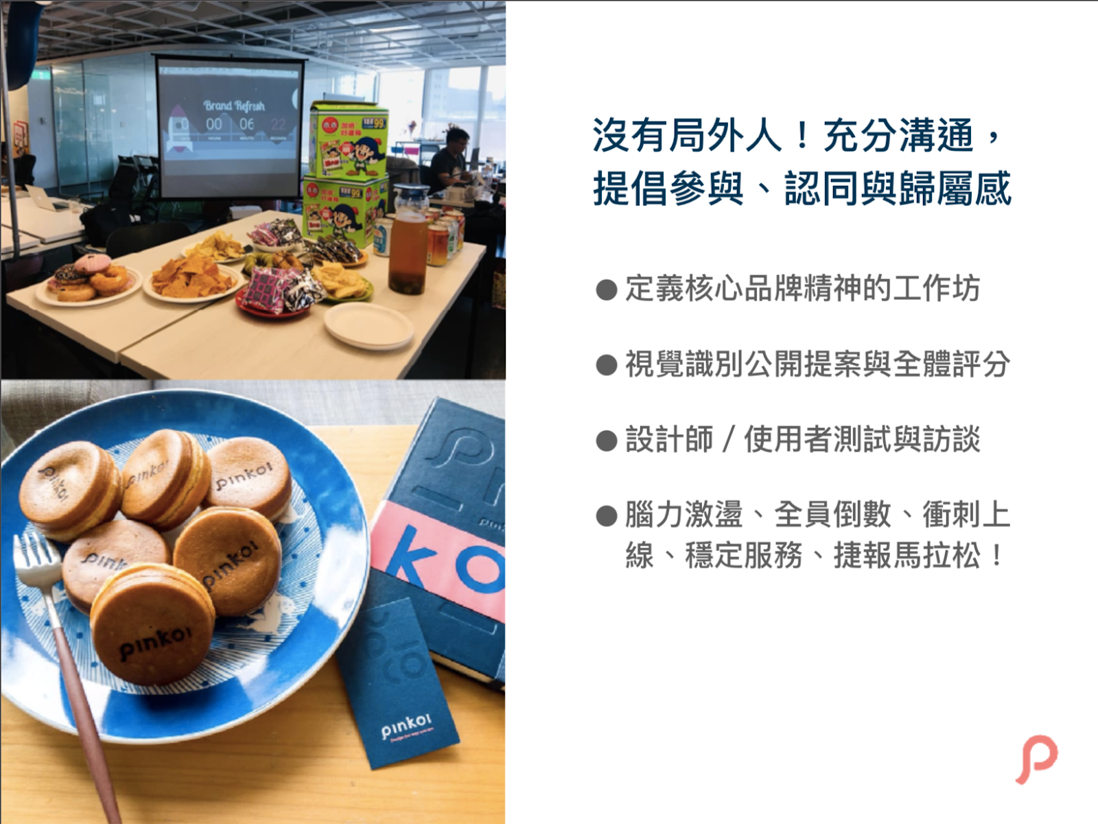 (圖五)Pinkoi 新品牌識別上線當天的慶祝景象