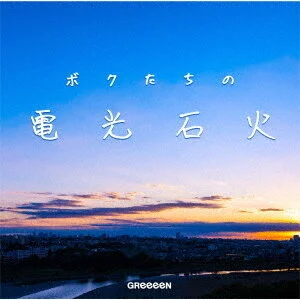 Greeeen News And Review Blogs Ongaku To You