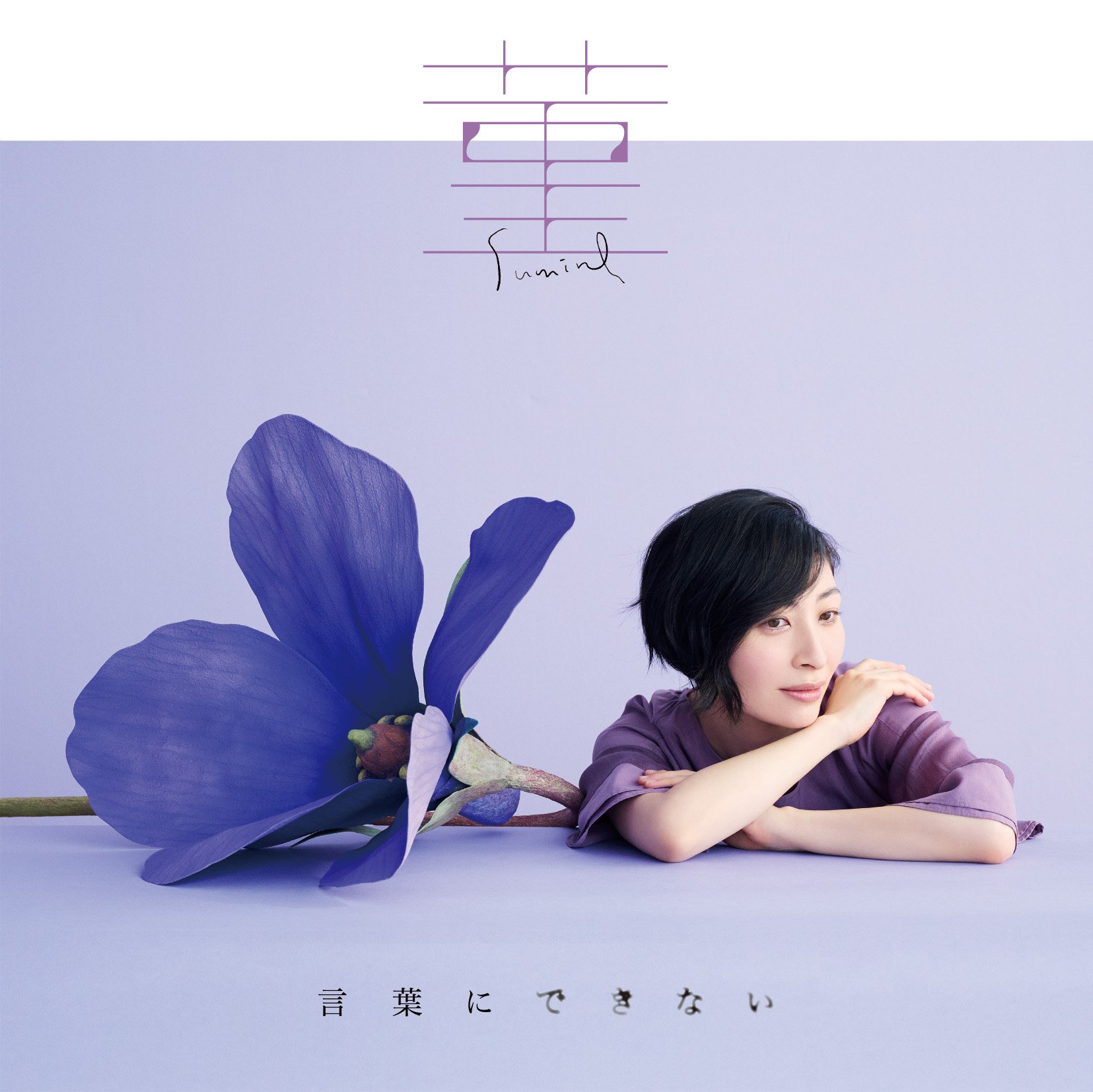 "Sumire/ Kotoba ni Dekinai" Standard Edition Jacket Cover