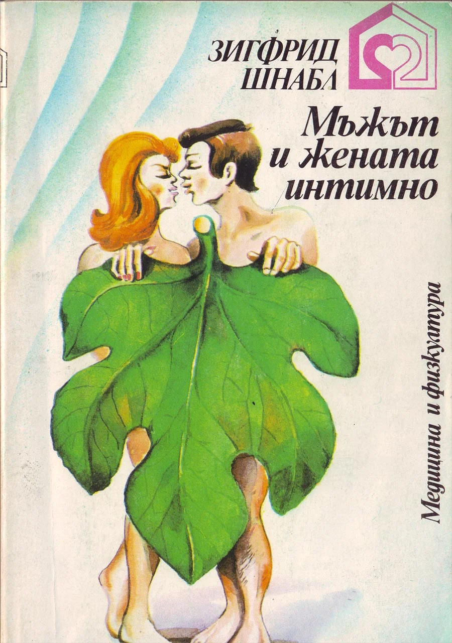 Мъжът и Жената Интимно.jpg