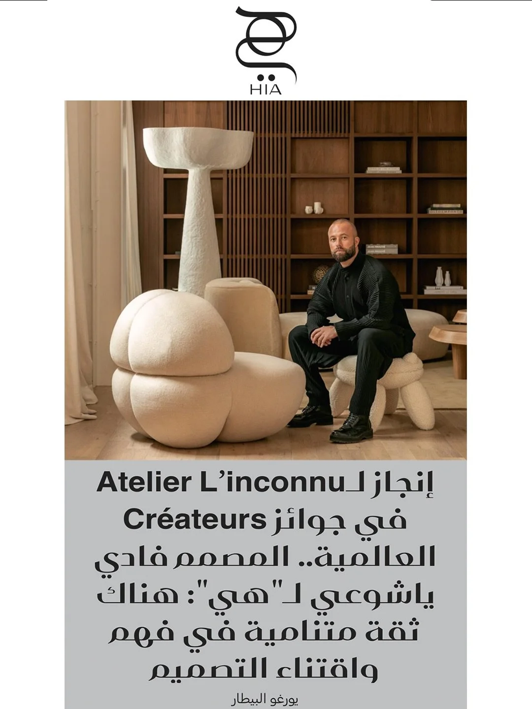 In this exclusive interview with @hiamag , Atelier L&rsquo;inconnu reflects on its recent Best Collection win at the Cr&eacute;ateurs Design Awards in Paris  and the evolution of a practice rooted in intuition, precision, and material honesty.

Thank