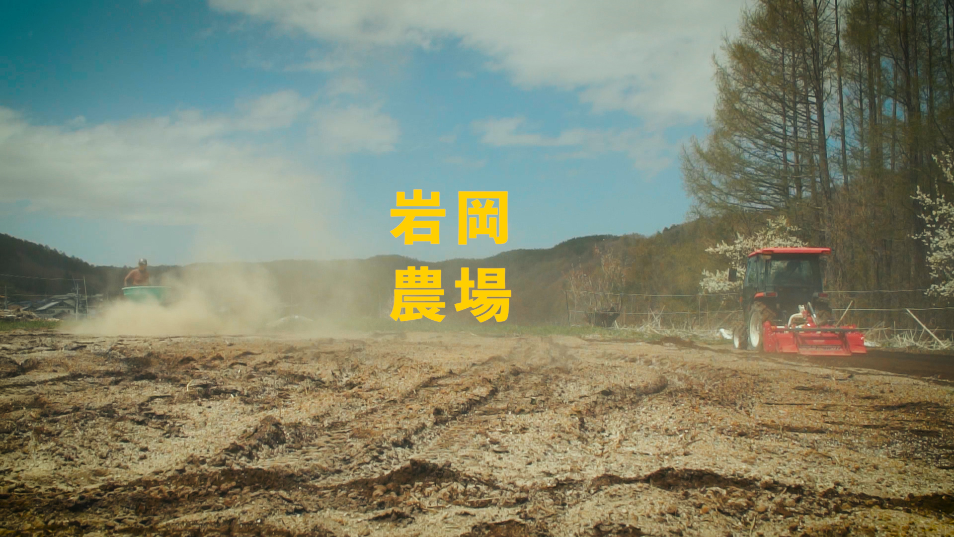 岩岡農場