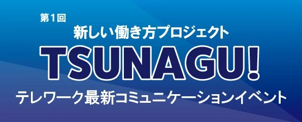 TSUNAGU!_201702