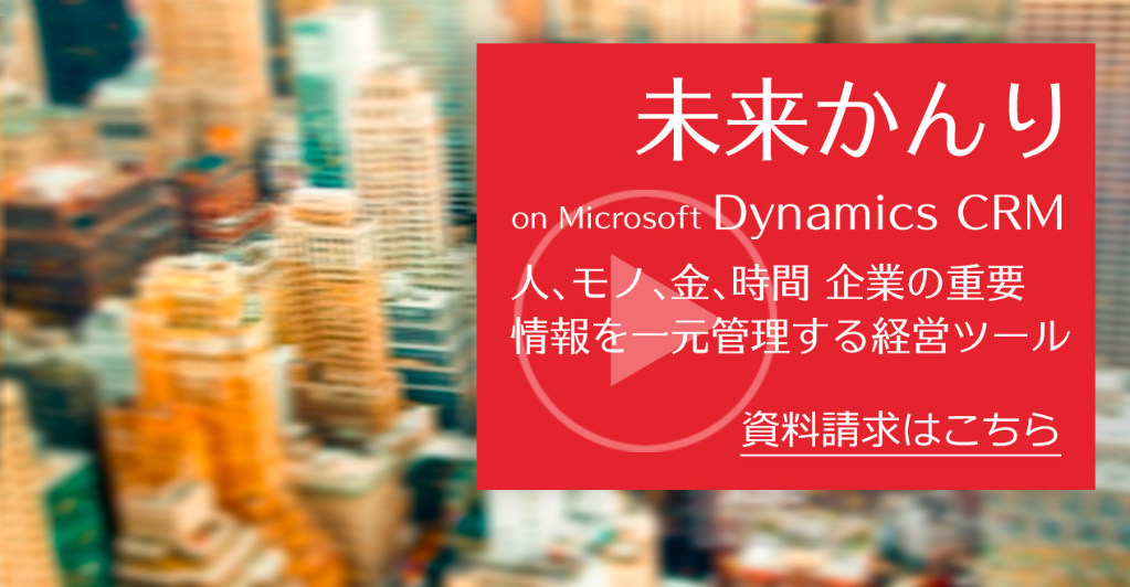 2018-07-05 23_16_58-未来かんり on Microsoft Dynamics CRM.png