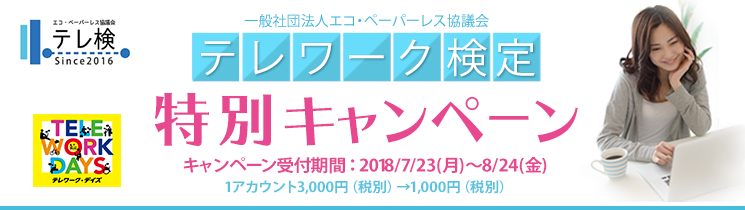 「テレワーク検定 特別キャンペーン」のお知らせ