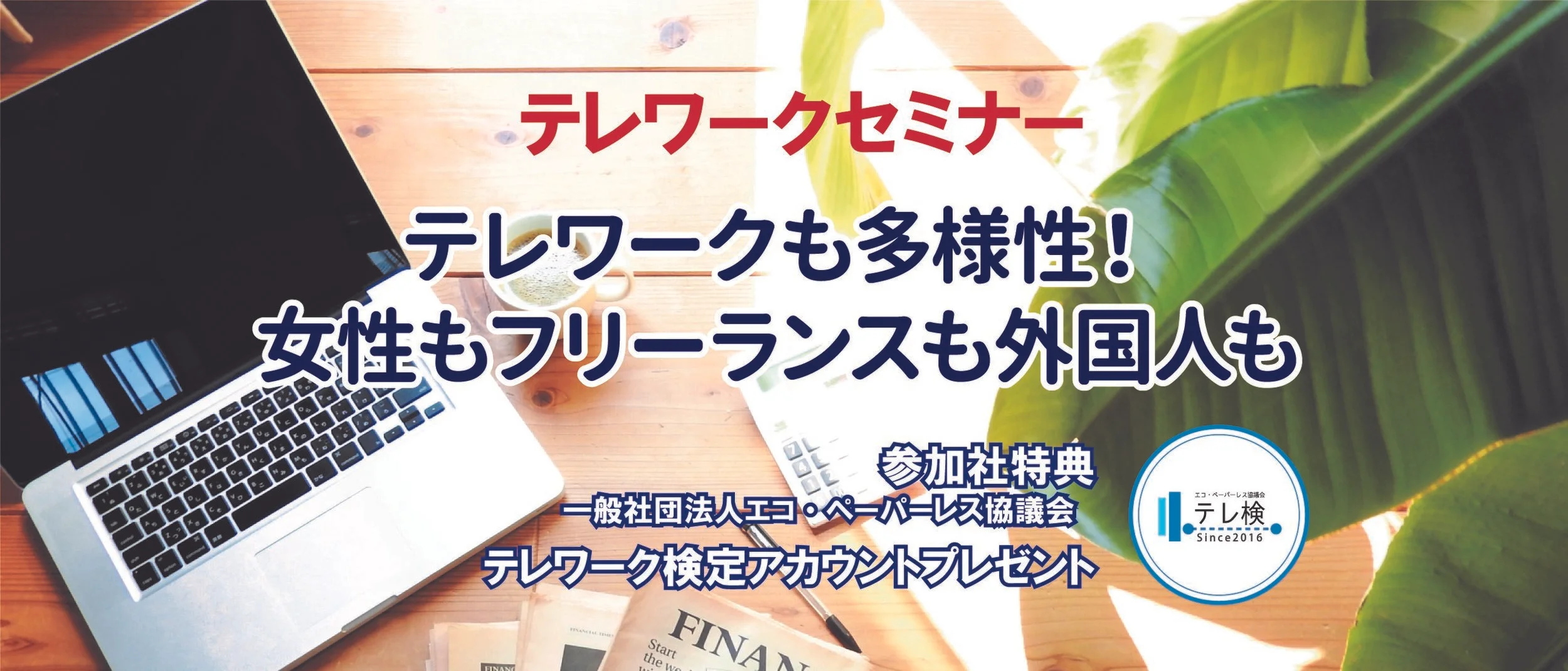 テレワークセミナー開催のお知らせ