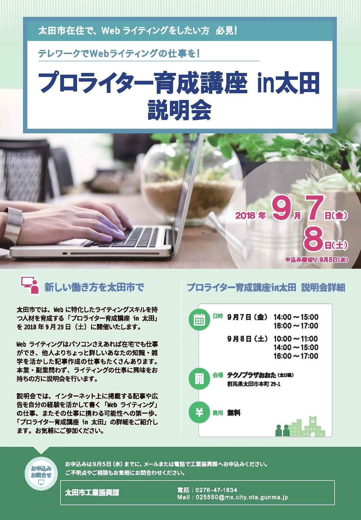 「プロライター育成講座 in太田 説明会」開催のおしらせ(9/7、9/8)