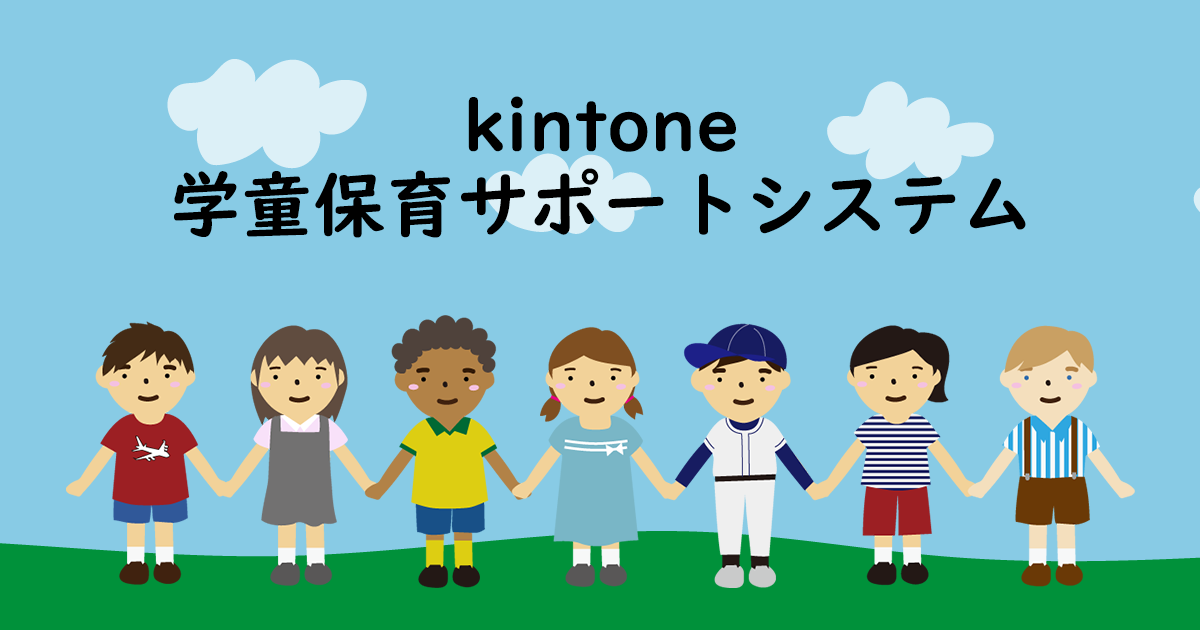 kintone学童保育サポートシステム