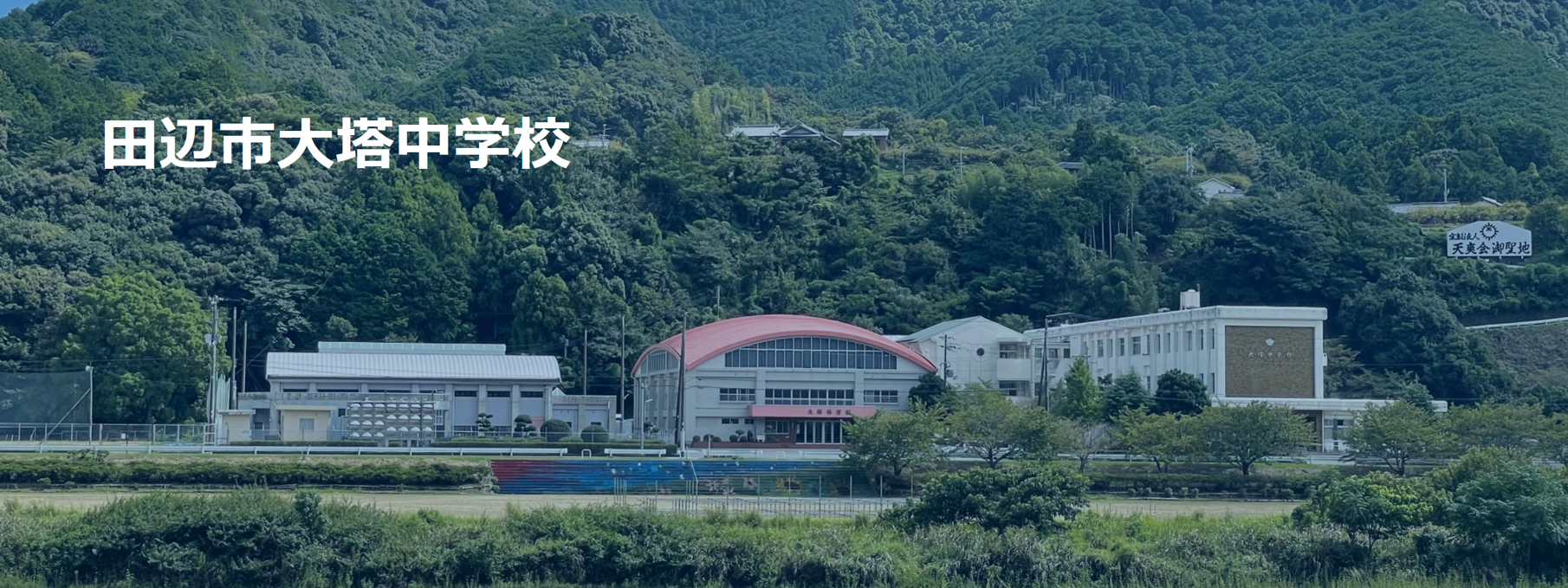 田辺市大塔中学校