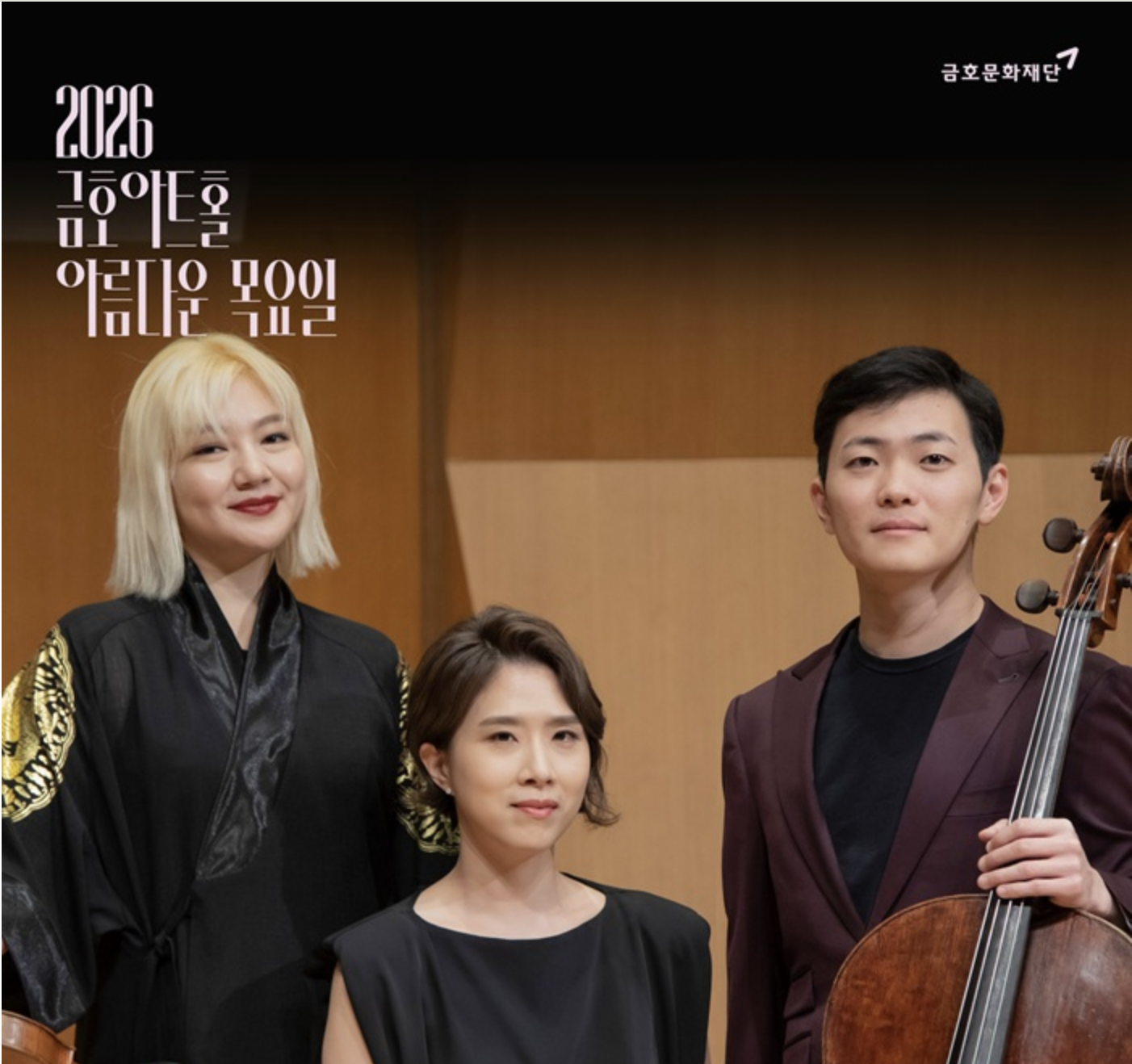 &lt;SEOUL, KOREA&gt; Kumho Art Hall Beautiful Thursday, Beyond the Stillness - Trio Seoul