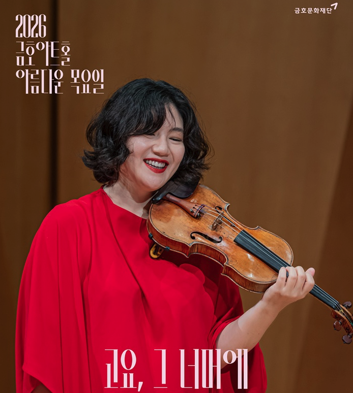 <SEOUL, KOREA> Kumho Art Hall Beautiful Thursday, Beyond the Stillness - Jinjoo Cho