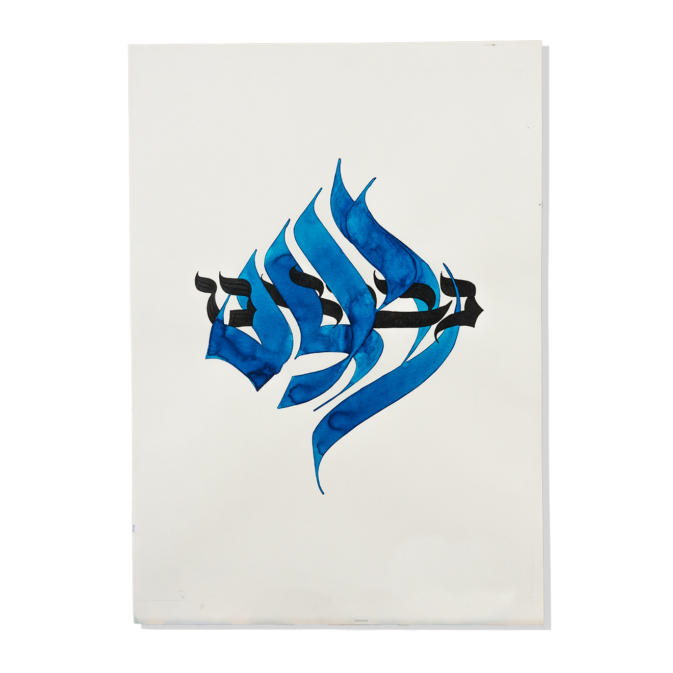 Jewish Art Hebrew Art Calligraphy ink Paper Gabriel Wolff Limited edition fine art prints