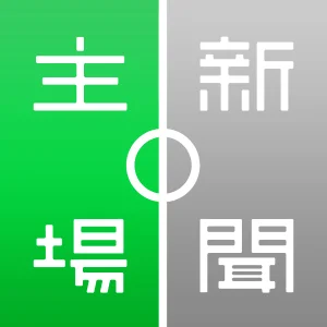 主場新聞.jpg