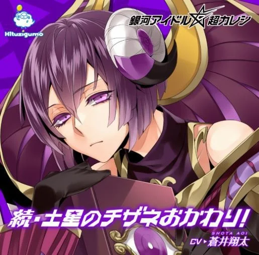 「土星のチザネおかわり」