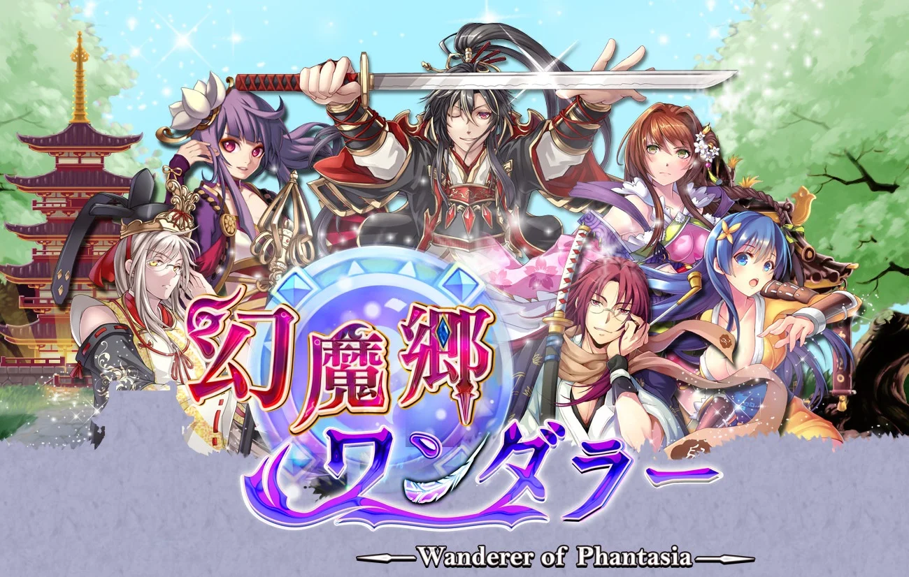「幻魔郷ワンダラー」