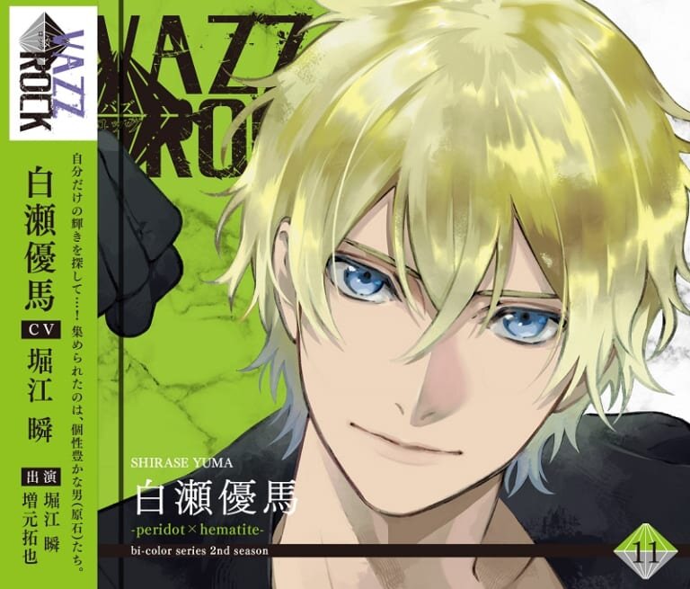 「VAZZROCK」bi-colorシリーズ2ndシーズン⑪「白瀬優馬-peridot×hematite-」