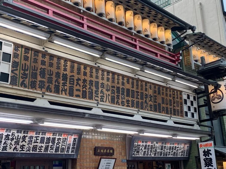 25/10/21-30　新宿末廣亭十月下席 昼の部