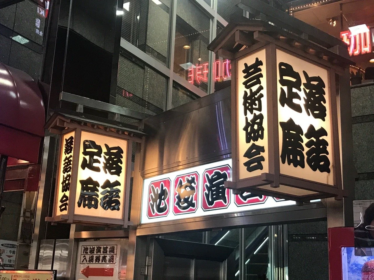 26/2/1-10　池袋演芸場二月上席昼の部