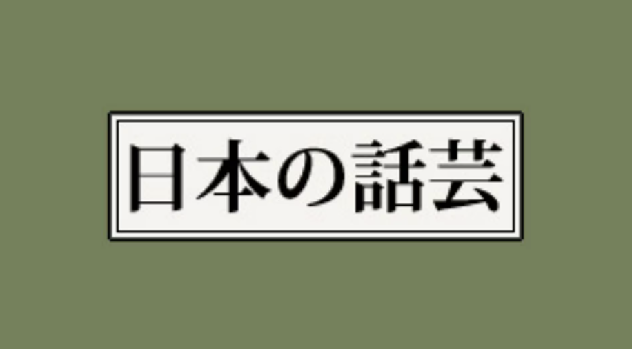 26/5/3, 8　日本の話芸