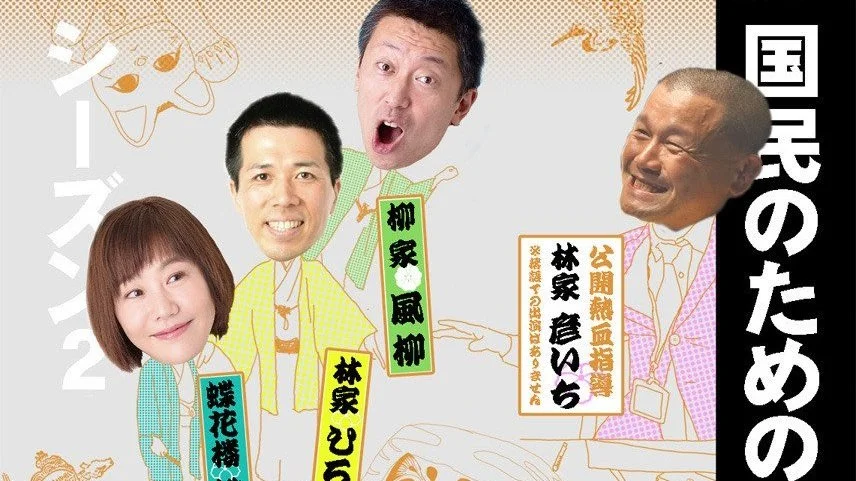 25/12/17　国民のための三人会〜創作彦いち党・熱血落語指導〜シーズン2