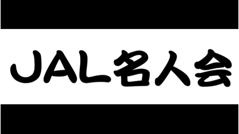 25/10/29　JAL名人会