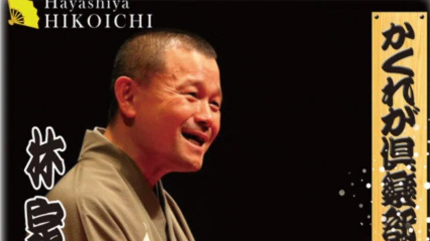 25/12/14 かくれが倶楽部 林家彦いち独演会【独演会】