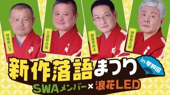 26/2/11　新作落語まつりin岸和田 SWAメンバー x 浪花LED