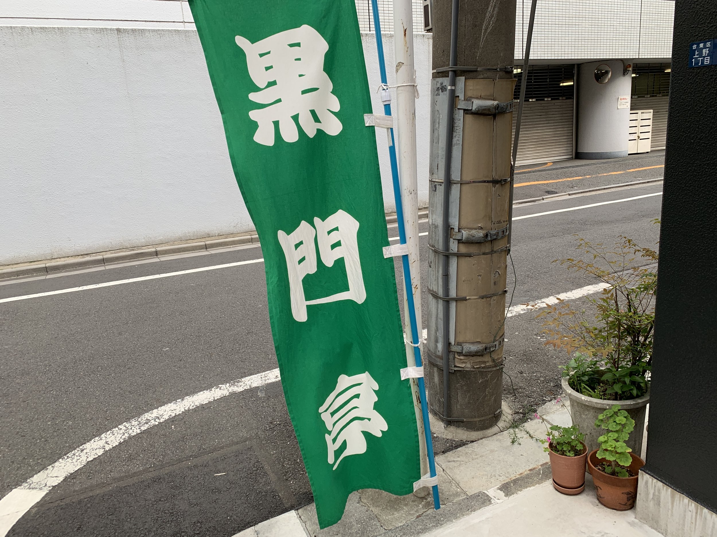 26/05/02 黒門亭 5月公演一部