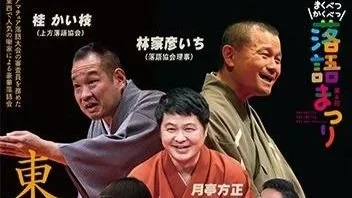 26/2/8　第４回まくべつ格別落語まつり特別興行「東西落語名人会」