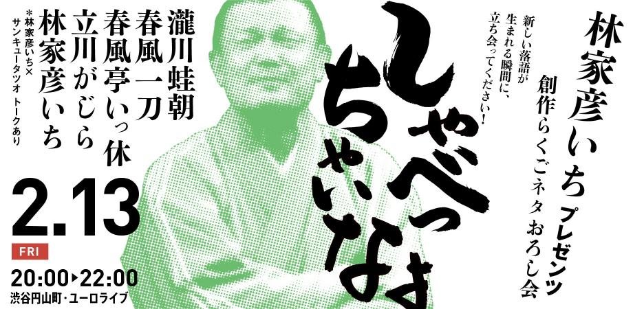 26/2/13　渋谷らくご「しゃべっちゃいなよ」