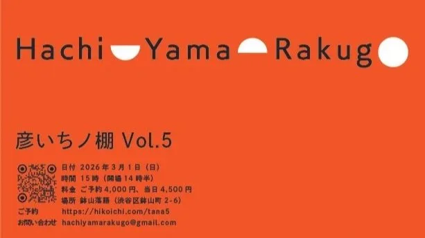 26/3/1 鉢山落語「彦いちノ棚Vol.5」【独演会】