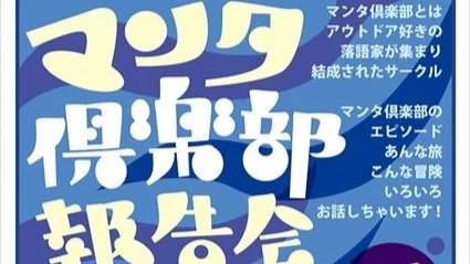 26/2/21　マンタ倶楽部報告会2026