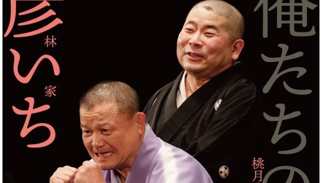 26/6/15　俺たちの無邪気 Part3  林家彦いち桃月庵白酒ふたり会