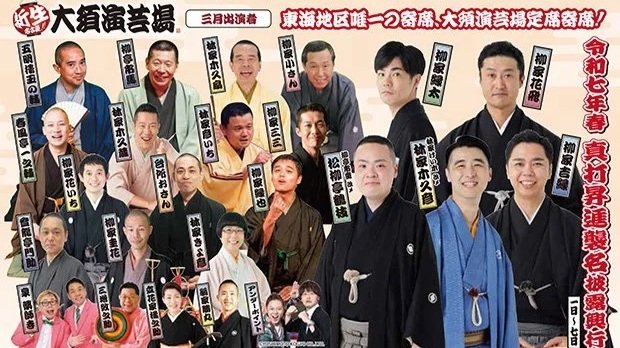 26/3/6-7　大須演芸場3月定席寄席～令和7年春昇進真打昇進襲名披露興行～