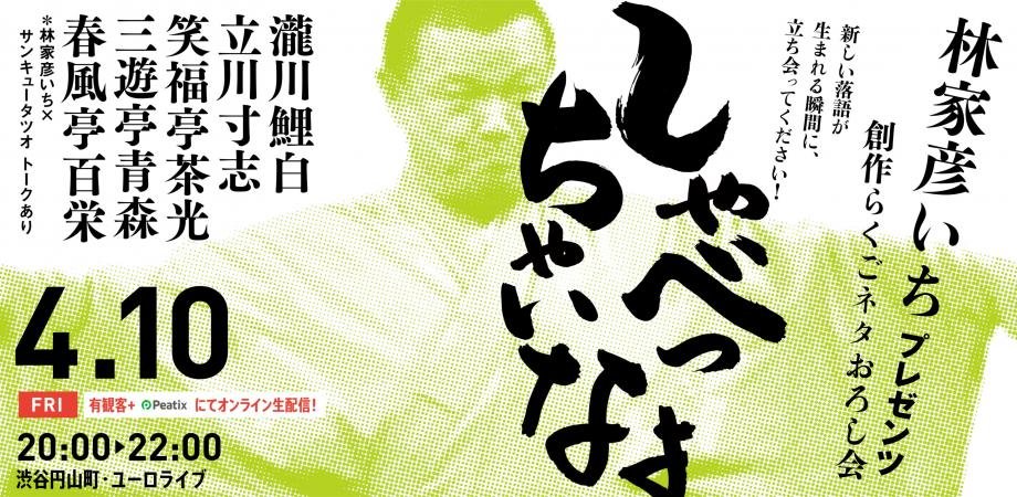 26/4/10　渋谷らくご「しゃべっちゃいなよ」