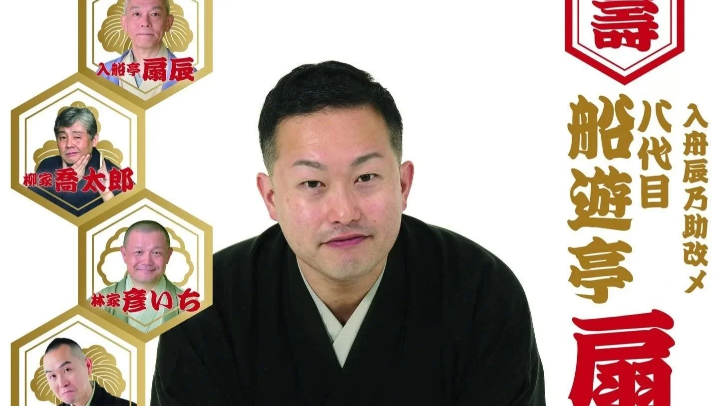 26/6/20　入舟辰乃助改メ八代目船遊亭扇歌真打昇進記念落語会