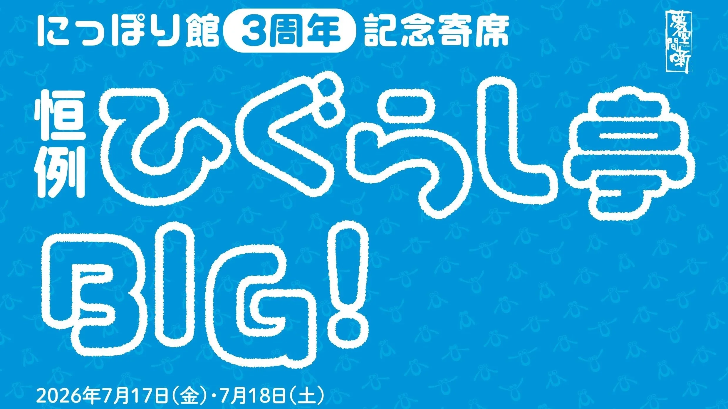 26/7/18　にっぽり館3周年記念寄席恒例ひぐらし亭BIG!