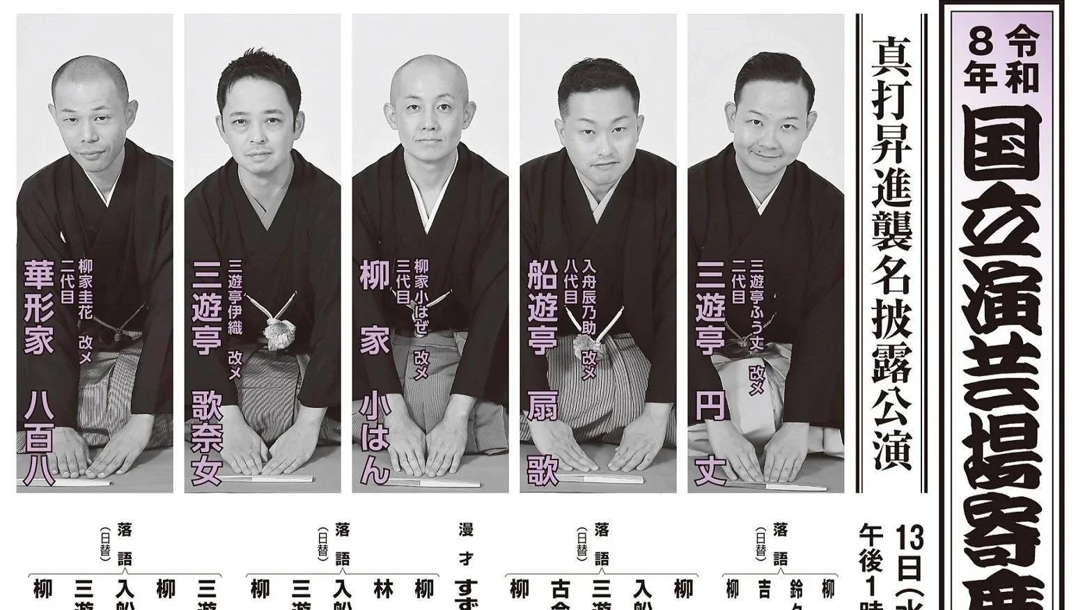 26/05/15　令和八年5月国立演芸場寄席「落語協会真打昇進襲名披露公演」