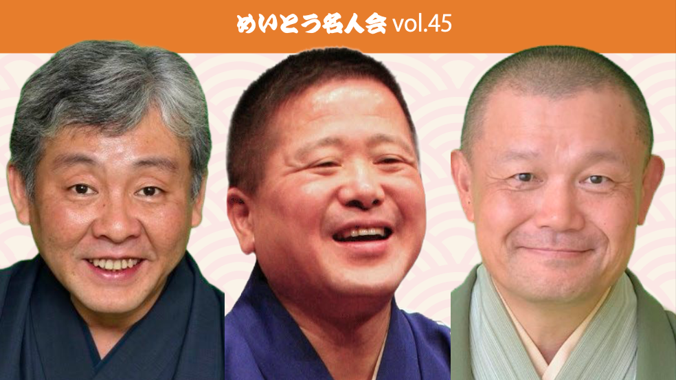 26/7/8　めいとう名人会vol.45「柳家喬太郎・三遊亭白鳥・林家彦いち三人会」
