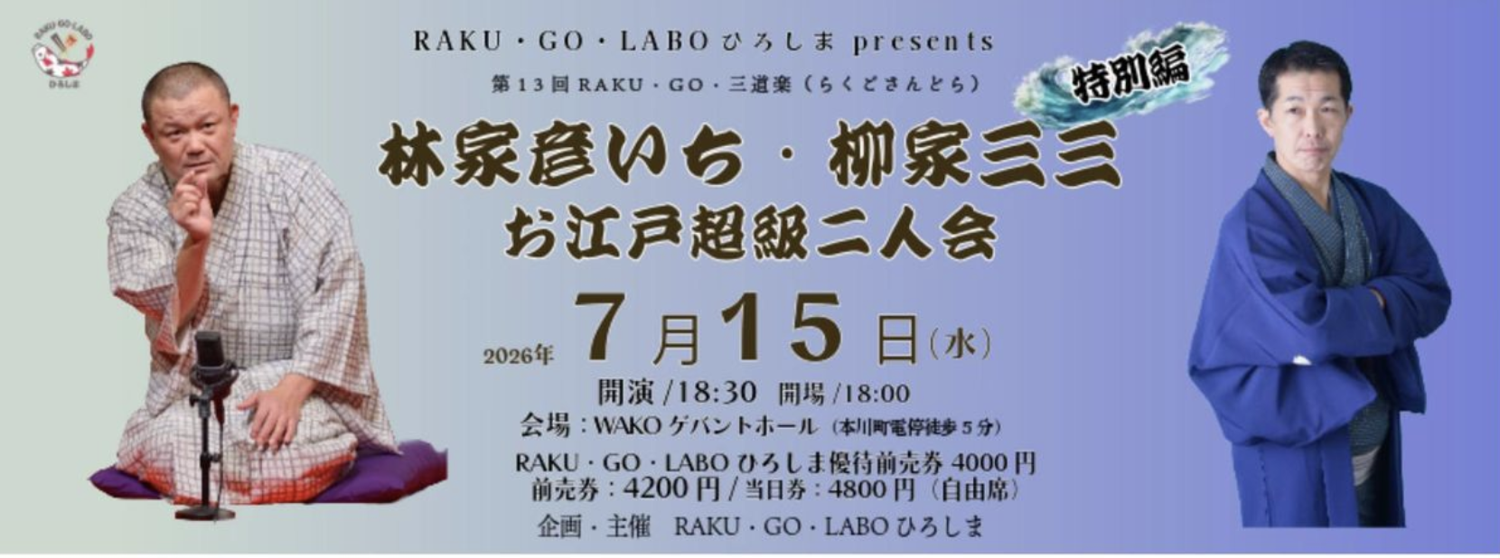 26/7/15　林家彦いち・柳家三三　お江戸超級二人会