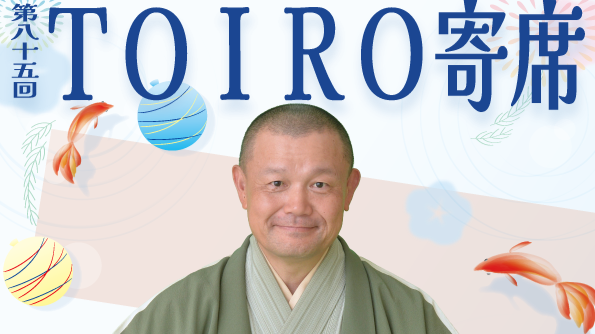 26/8/15　TOIRO寄席 林家彦いち独演会