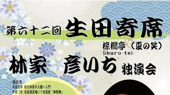 26/6/3　第六十二回 生田寄席 林家彦いち 独演会【独演会】