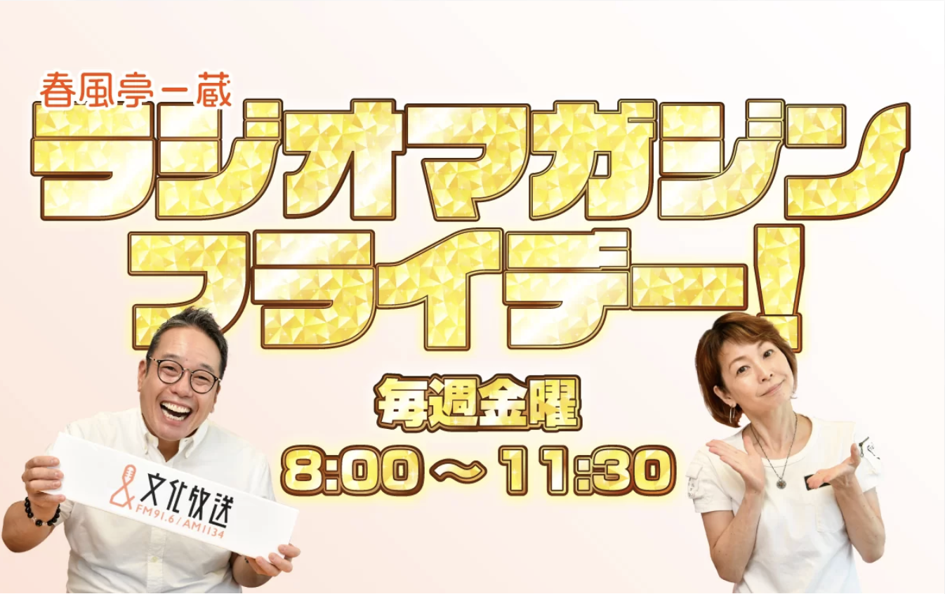 26/5/29　春風亭一蔵ラジオマガジンフライデー