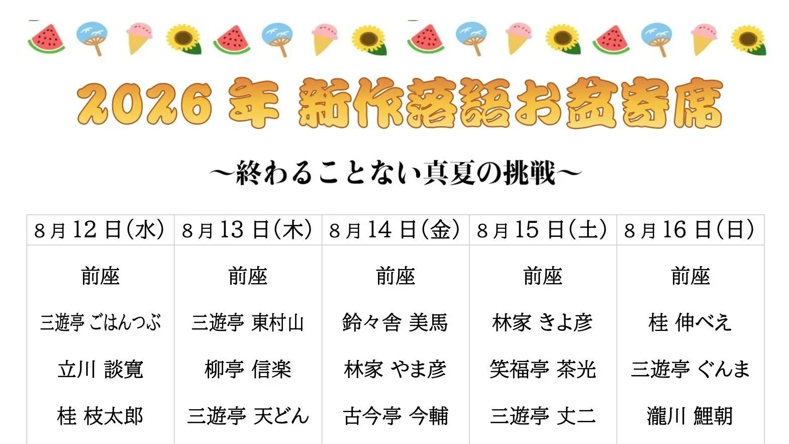 26/08/15　『2026年新作落語お盆寄席』 〜終わることない真夏の挑戦〜