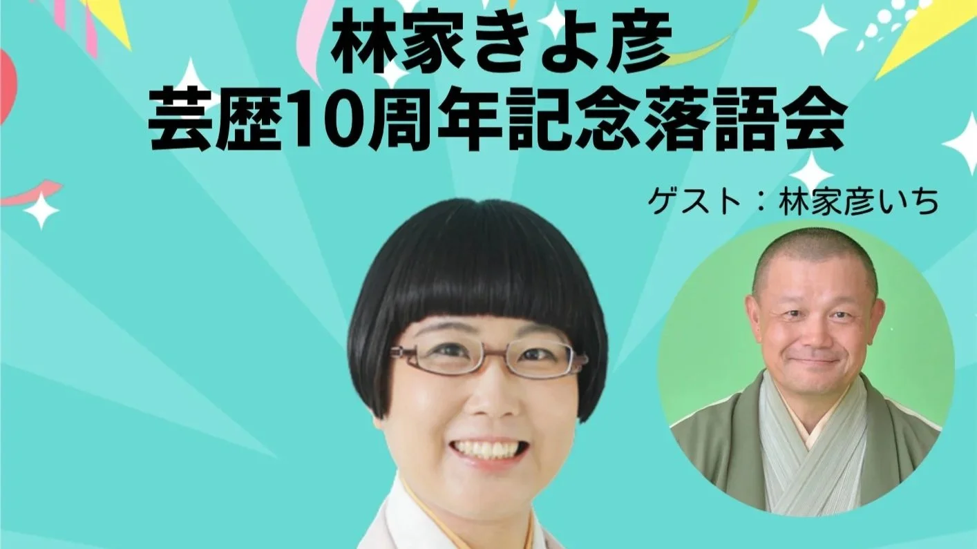 26/9/14　林家きよ彦芸歴１０周年記念落語会