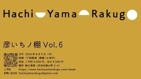 26/8/9 鉢山落語「彦いちノ棚Vol.6」【独演会】